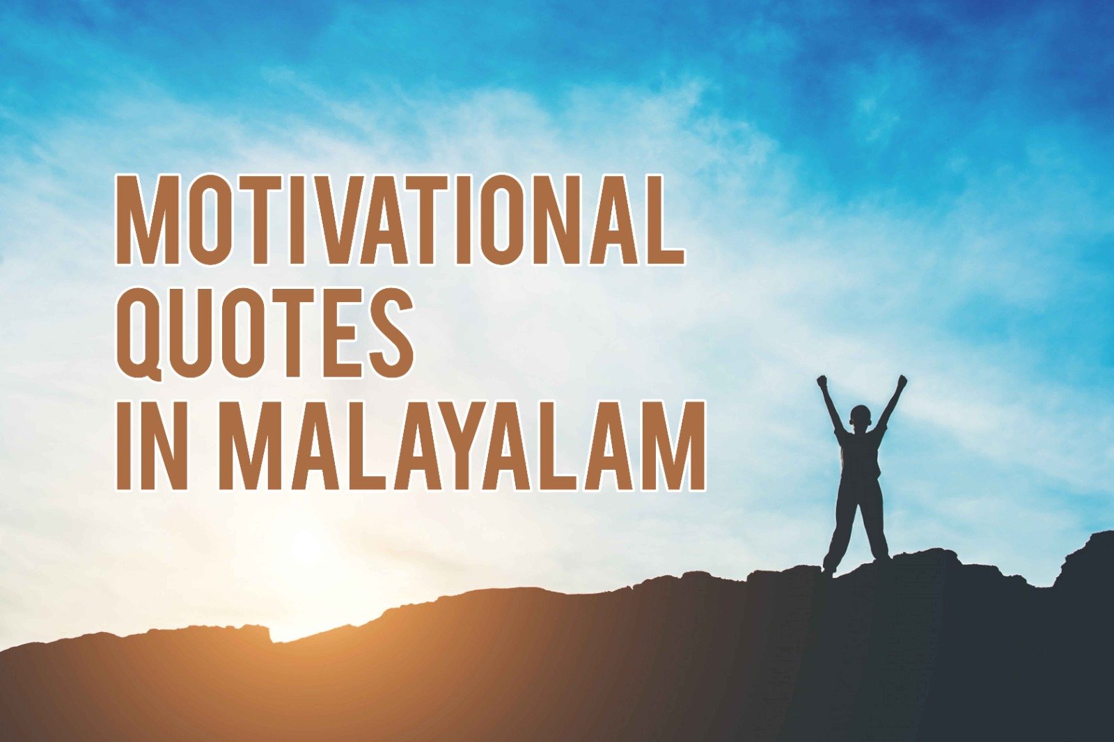 Motivational Quotes in Malayalam 2025 മനസാക്ഷിയെ ഉയർത്തുന്ന മോട്ടിവേഷൻ ഉദ്ധരണികൾ