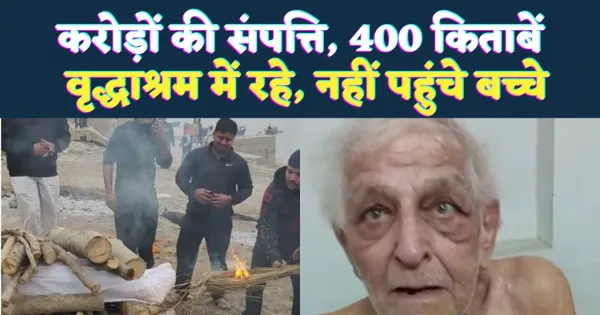 Who Is SN Khandelwal: 400 किताबों के लेखक, 80 करोड़ की संपत्ति ! वृद्धाश्रम में बीता समय, कंधा देने भी नहीं पहुंचे बच्चे - Yugantar Pravah